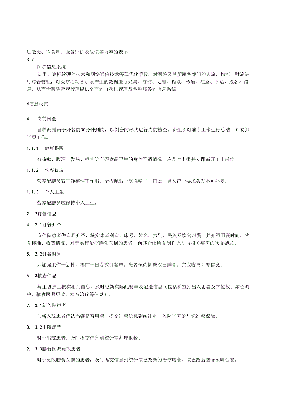 医疗机构营养配膳员操作规范.docx_第3页