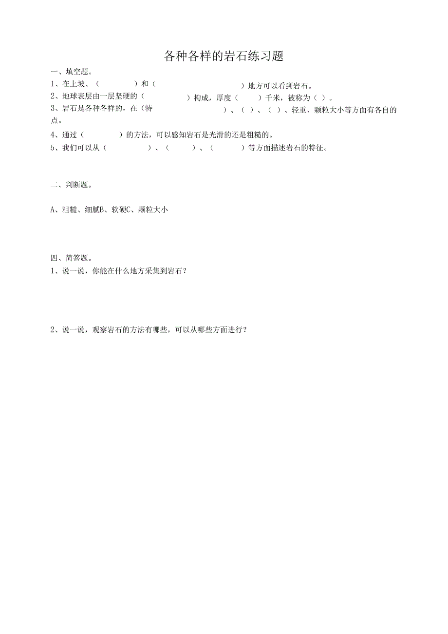 小学科学粤教粤科版四年级上册《各种各样的岩石》练习（含答案）.docx_第1页