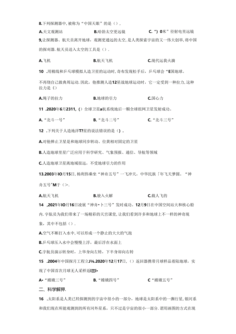 冀人版科学六年级下册第四单元宇宙分层训练（B卷-提升篇）.docx_第2页