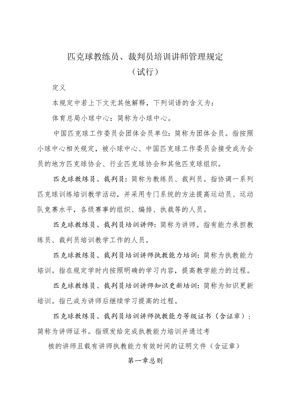 匹克球教练员、裁判员培训讲师管理规定（试行）.docx_第1页