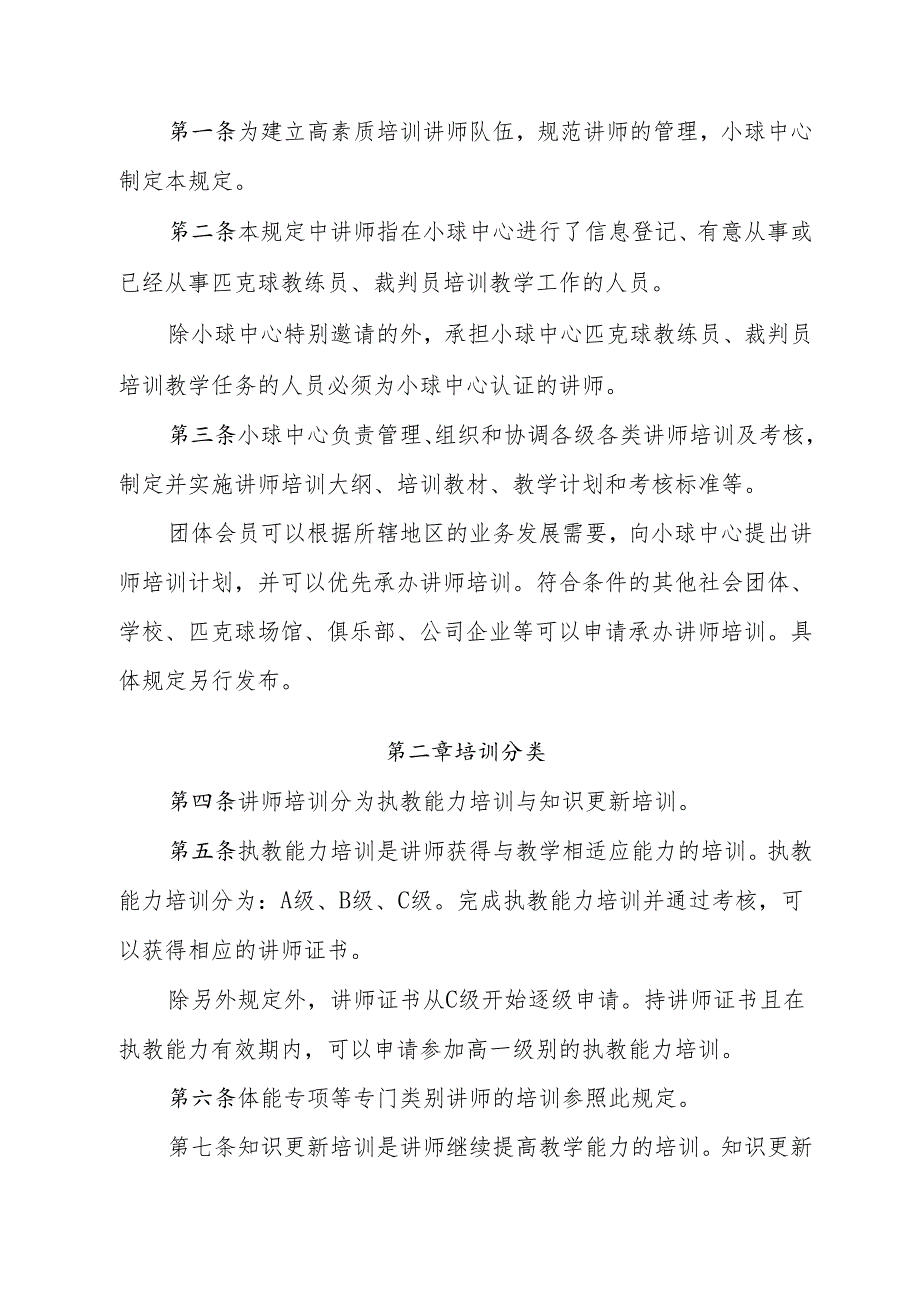 匹克球教练员、裁判员培训讲师管理规定（试行）.docx_第2页