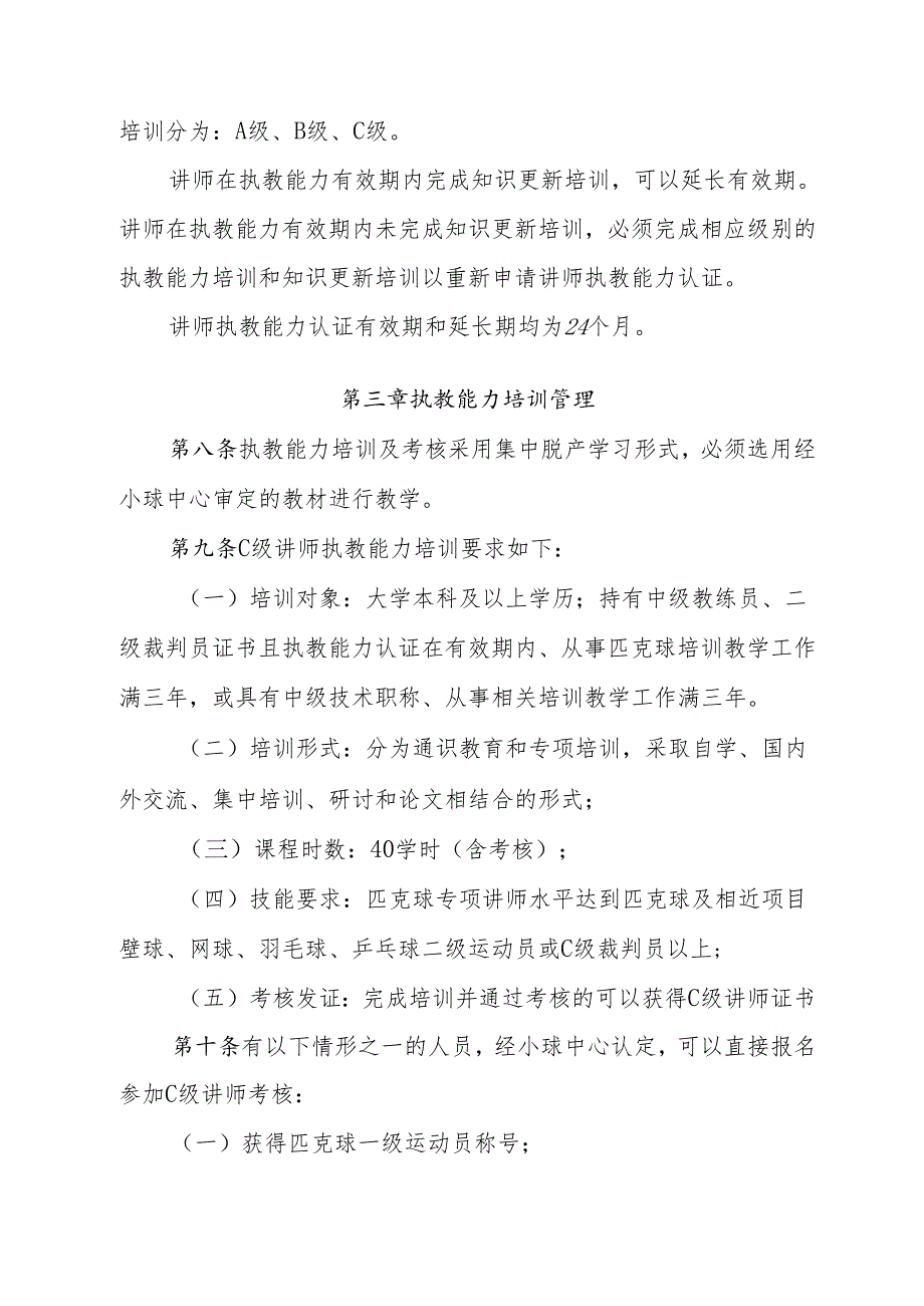 匹克球教练员、裁判员培训讲师管理规定（试行）.docx_第3页