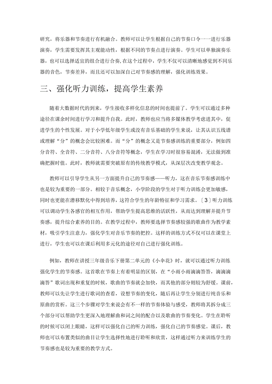 多元创新 提升小学生音乐节奏感.docx_第3页