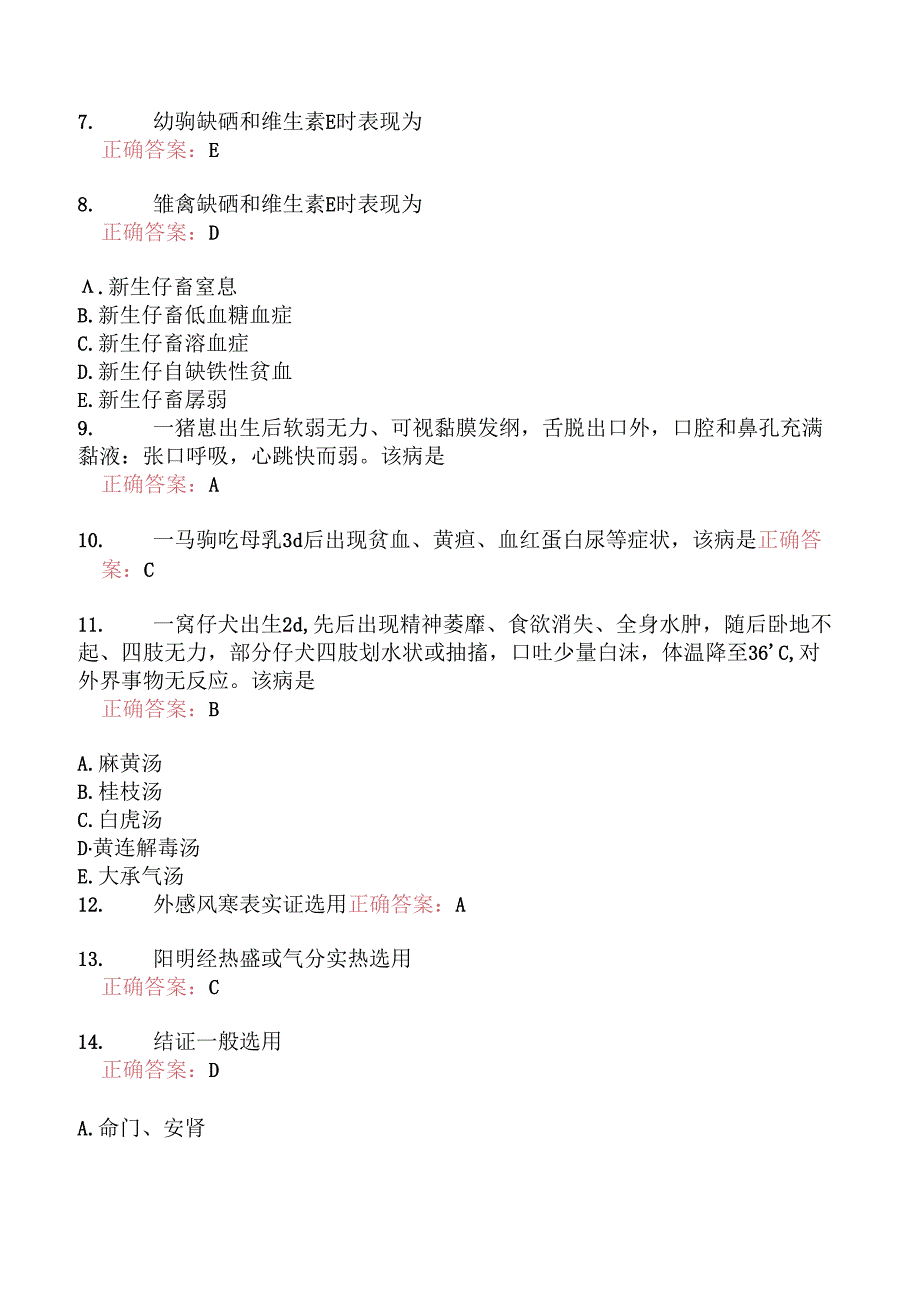 执业兽医资格考试临床科目模拟4.docx_第2页