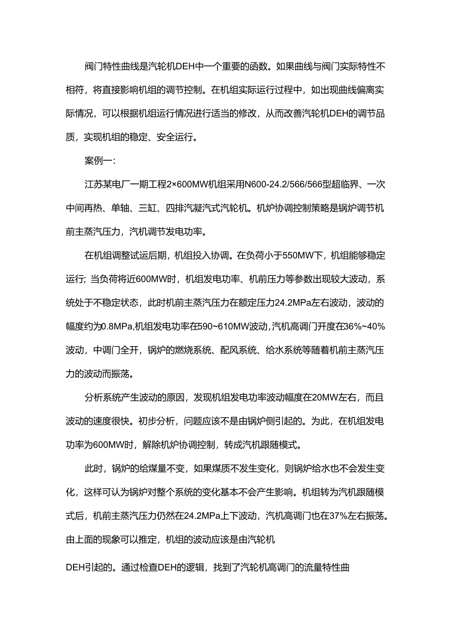 阀门流量特性曲线对协调控制有什么影响？.docx_第1页