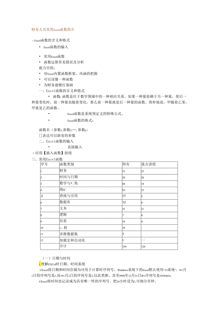 财务人员常用Excel函数介绍.docx_第1页