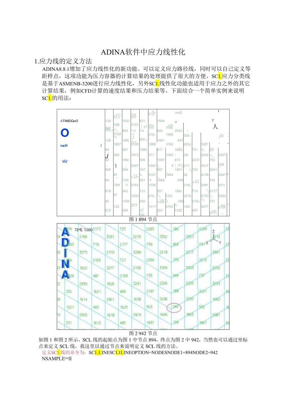 ADINA中应力线性化.docx_第1页