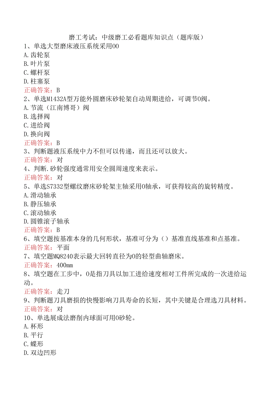 磨工考试：中级磨工必看题库知识点（题库版）.docx_第1页