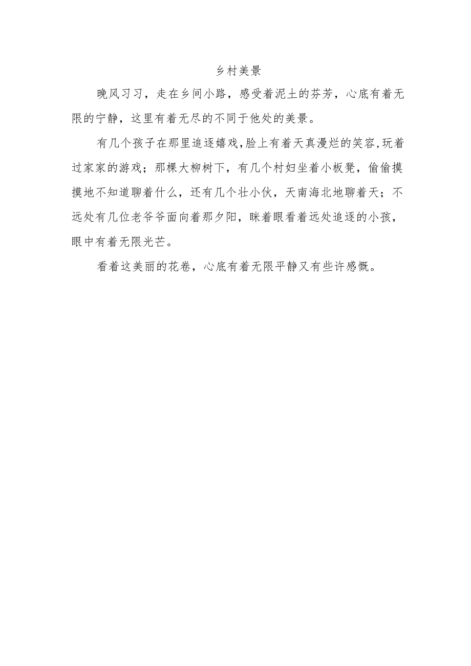 乡村美景作文110字.docx_第1页