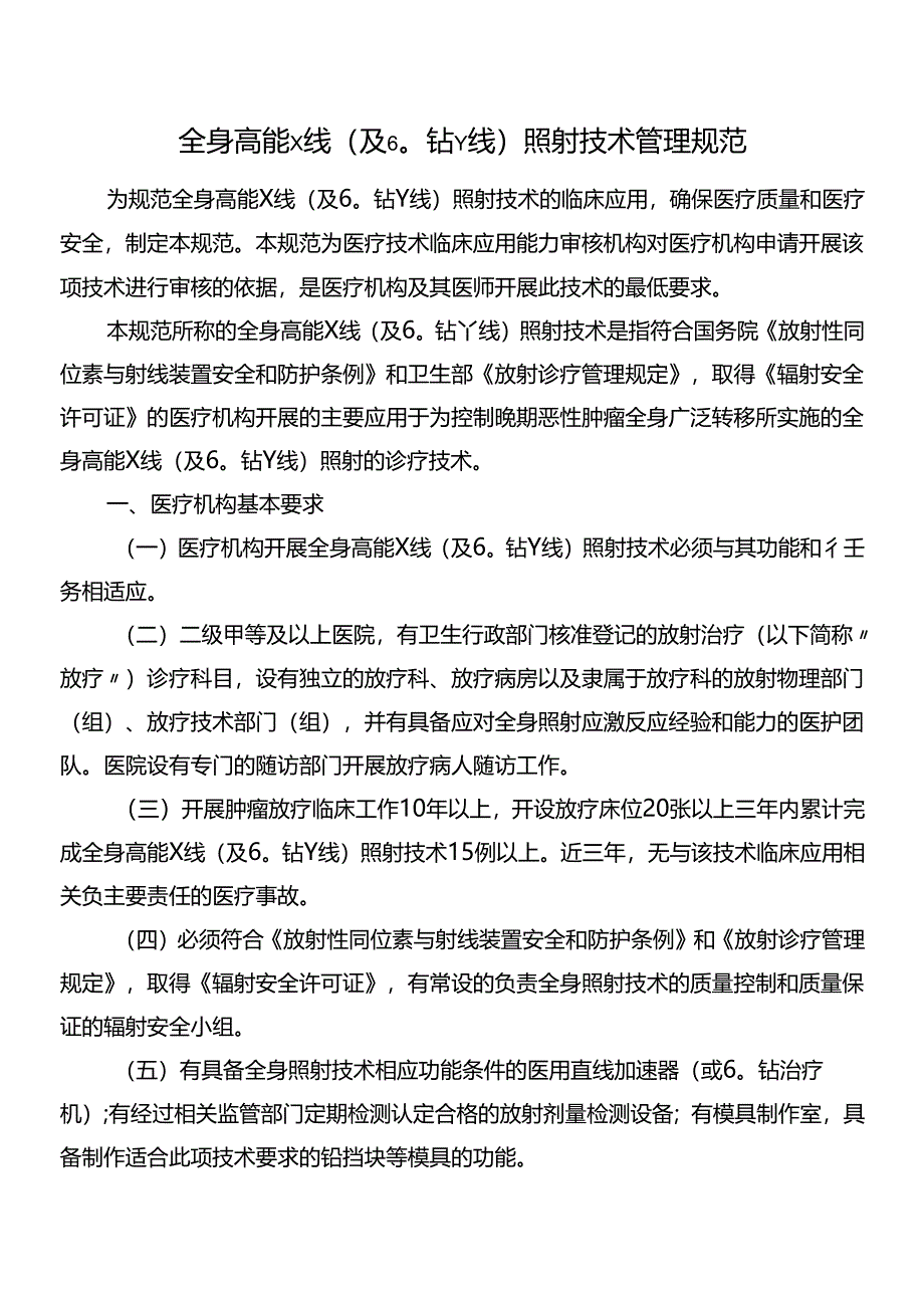 全身高能X线(及60钴γ线)照射技术管理规范.docx_第1页