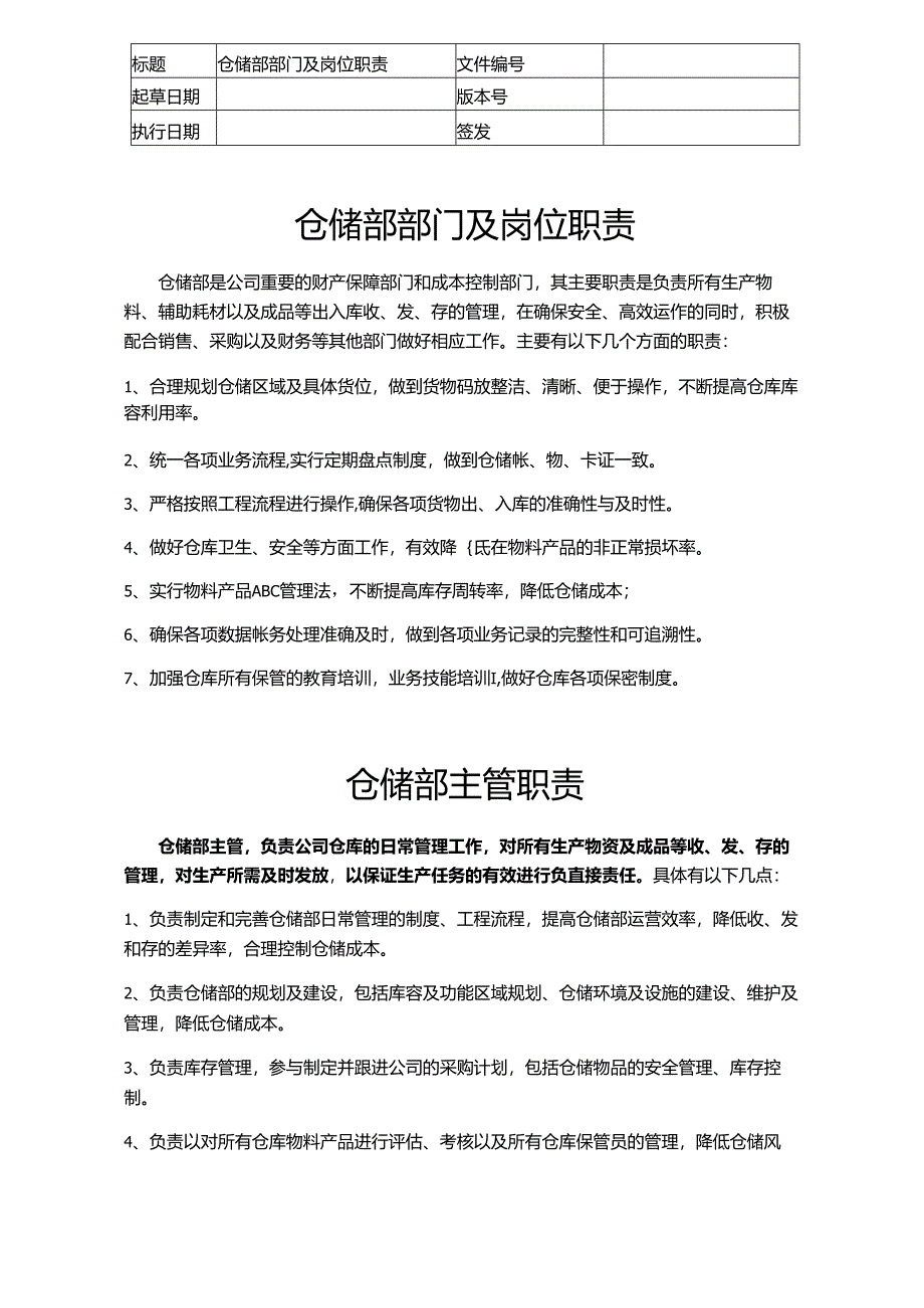 仓储部职责.docx_第1页