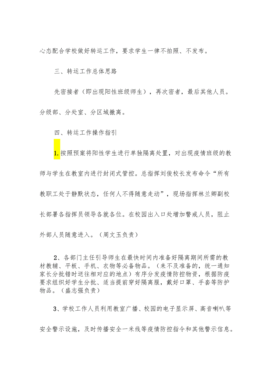 学校校园涉疫师生集中隔离转运应急预案.docx_第3页