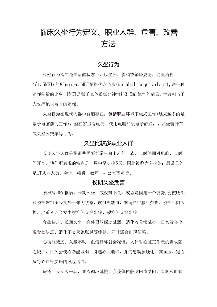 临床久坐行为定义、职业人群、危害、改善方法.docx_第1页