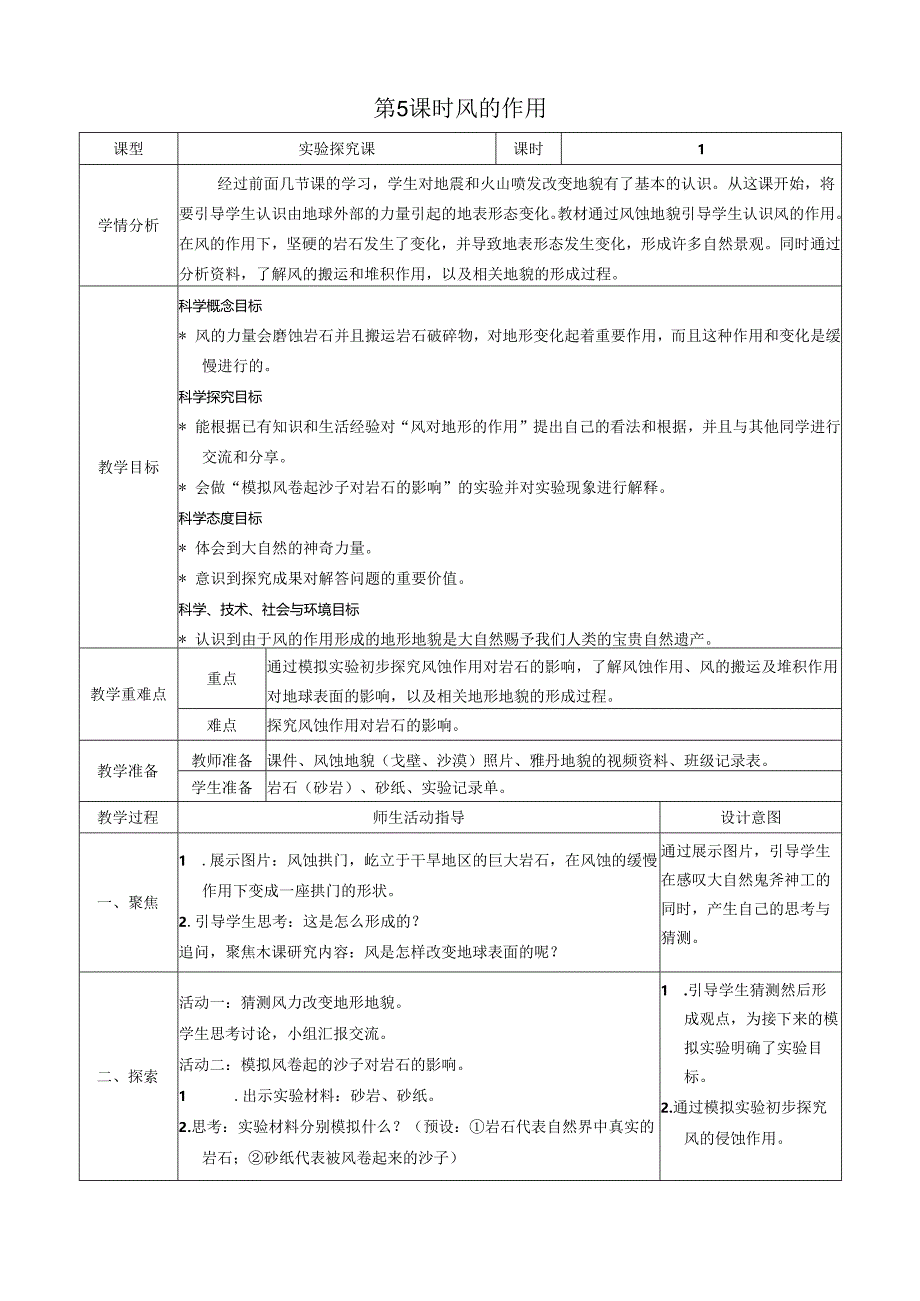 第5课时 风的作用.docx_第1页