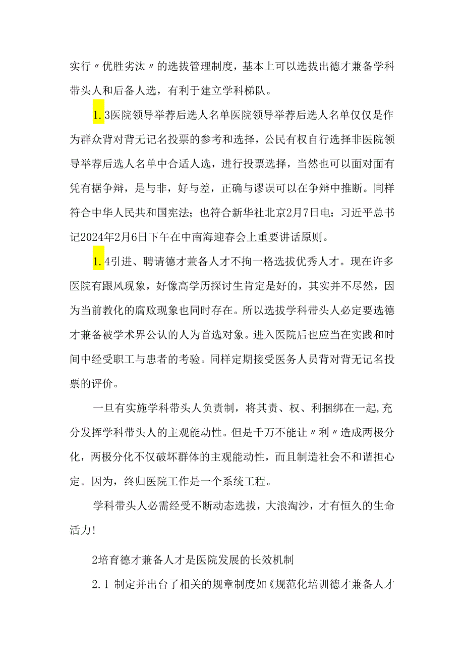 医院培养德才兼备人才关键在于全面落实民主考核制度-2025年文档.docx_第2页