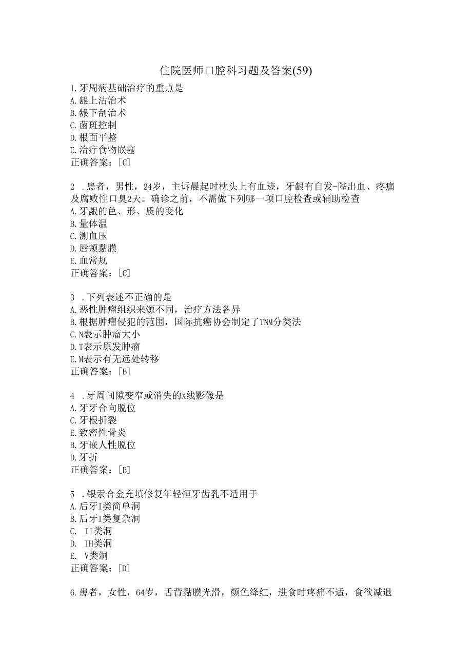 住院医师口腔科习题及答案（59）.docx_第1页