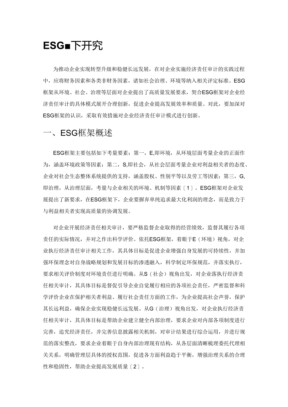 ESG框架下企业经济责任审计模式创新研究.docx_第1页