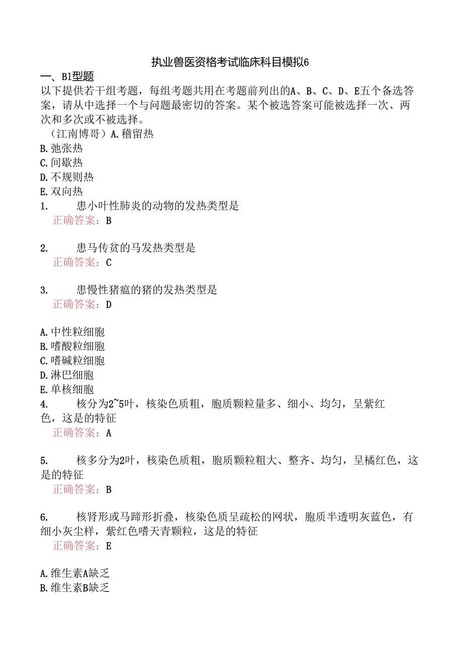 执业兽医资格考试临床科目模拟6.docx_第1页