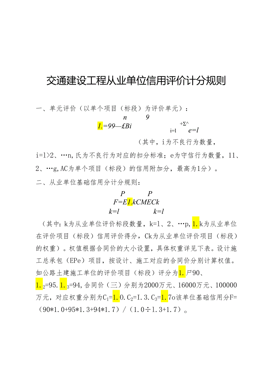 交通建设工程从业单位信用评价计分规则、等级标准、负面清单、检查表.docx_第2页