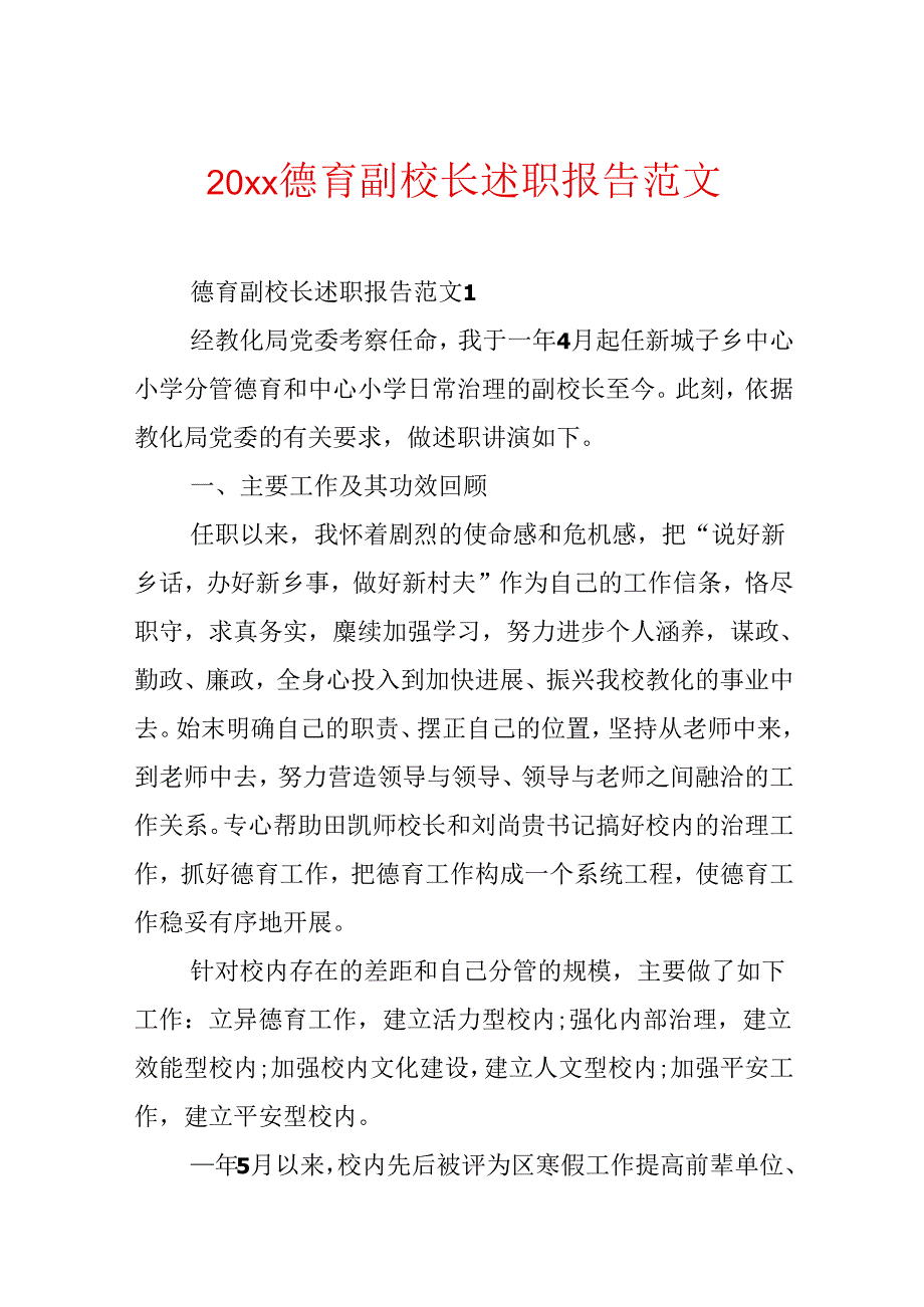 20xx德育副校长述职报告范文.docx_第1页