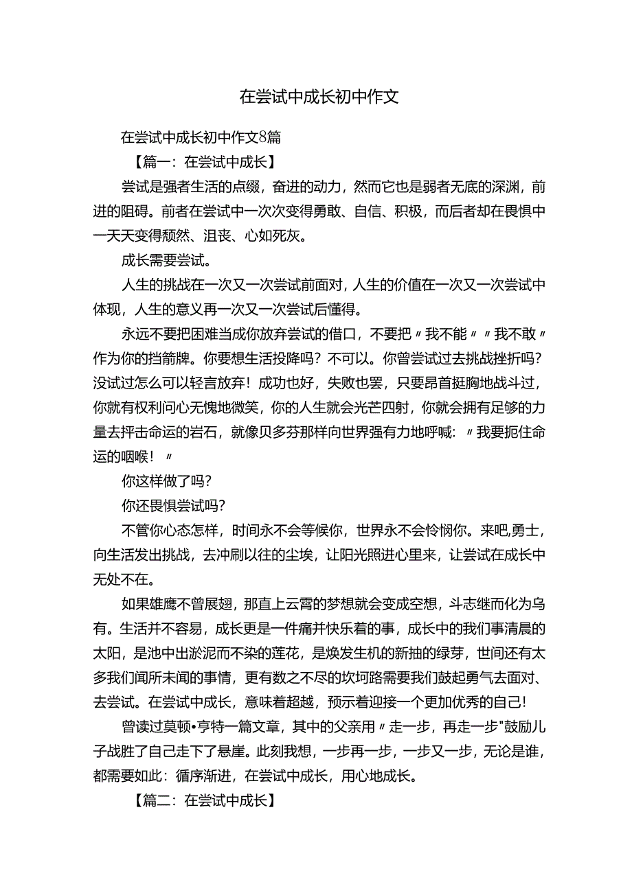 在尝试中成长初中作文.docx_第1页