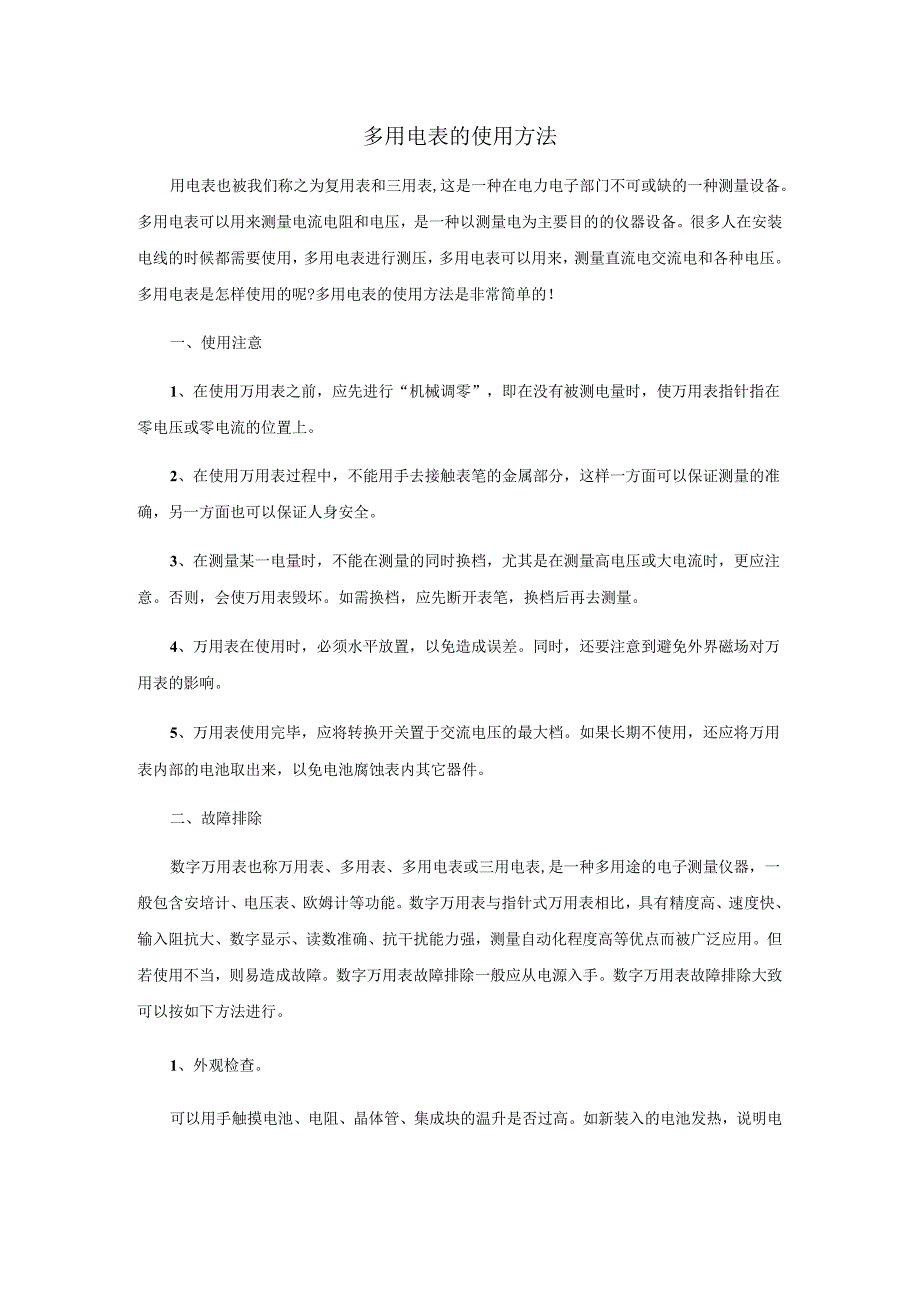 多用电表的使用方法.docx_第1页