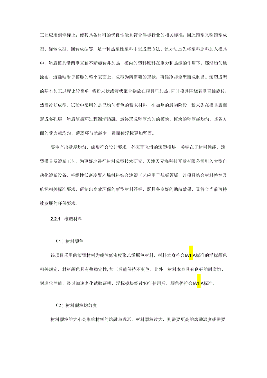 线性低密度聚乙烯滚塑浮标应用技术研究.docx_第2页