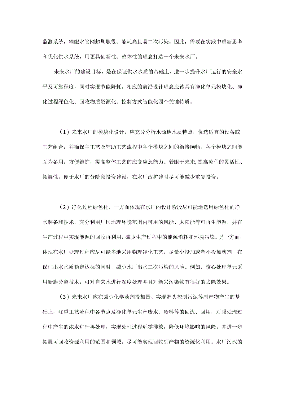 建设生产健康饮水的智慧水厂.docx_第2页