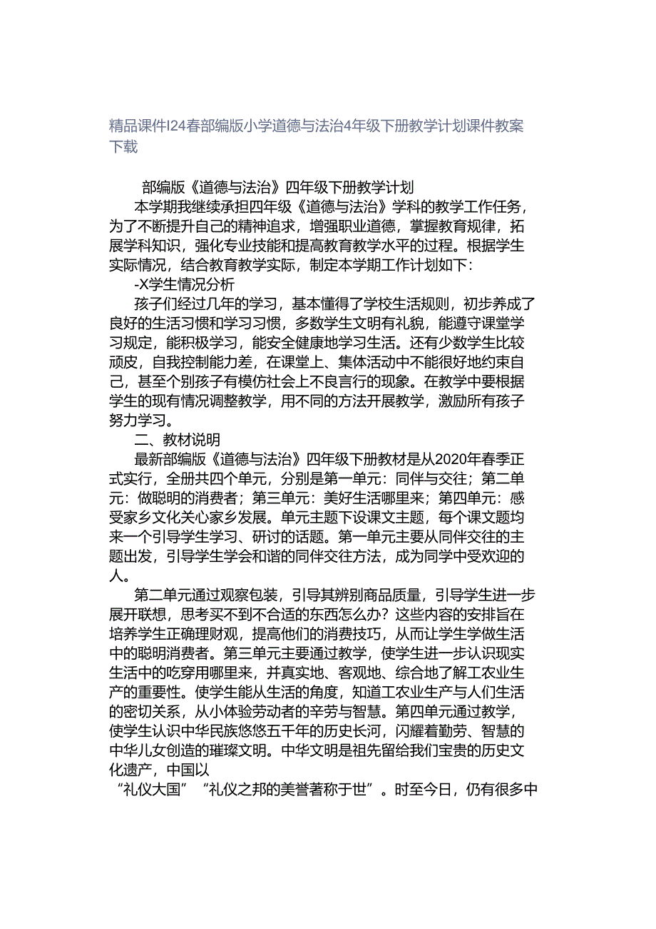 精品课件｜24春部编版小学道德与法治4年级下册教学计划课件教案下载.docx_第1页