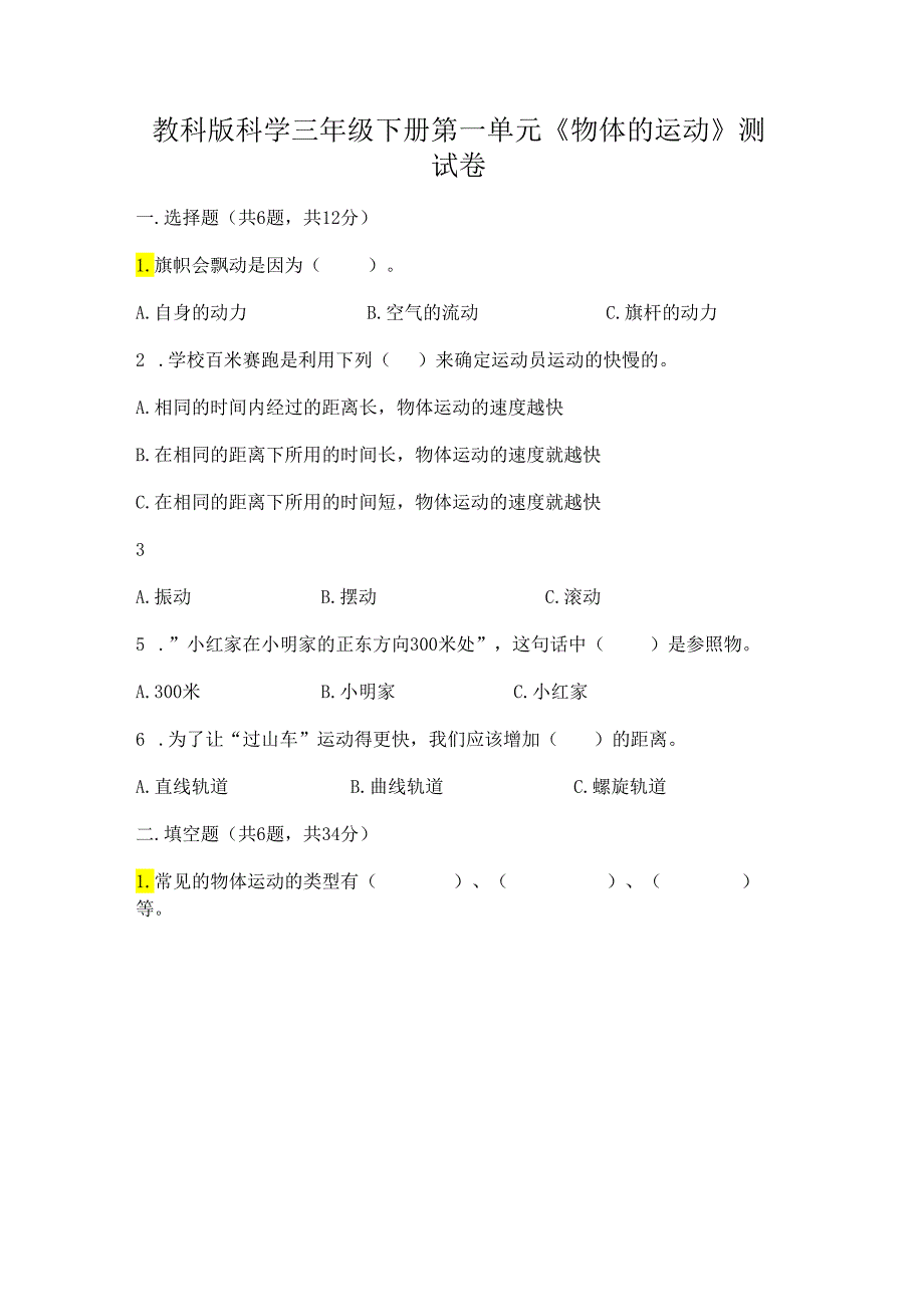 教科版科学三年级下册第一单元《 物体的运动》测试卷附参考答案（基础题）.docx_第1页