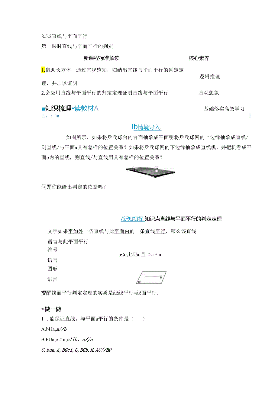 2023-2024学年人教A版必修第二册 8-5-2 第一课时 直线与平面平行的判定 学案.docx_第1页