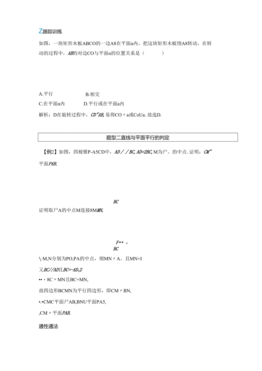 2023-2024学年人教A版必修第二册 8-5-2 第一课时 直线与平面平行的判定 学案.docx_第3页