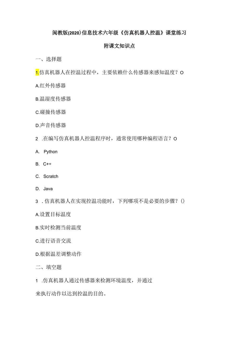 闽教版（2020）信息技术六年级《仿真机器人控温》课堂练习及课文知识点.docx_第1页