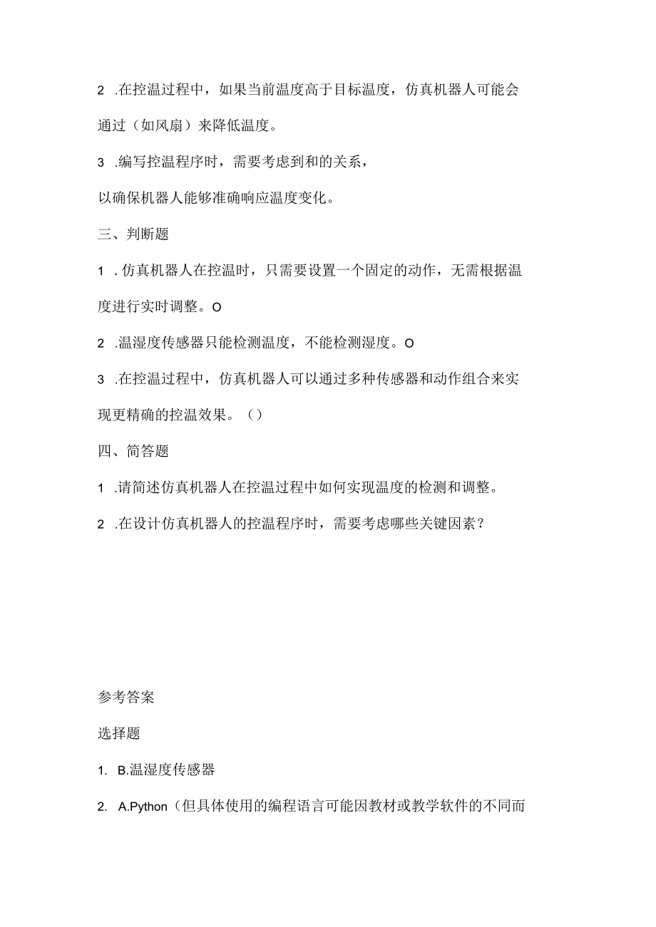 闽教版（2020）信息技术六年级《仿真机器人控温》课堂练习及课文知识点.docx_第2页