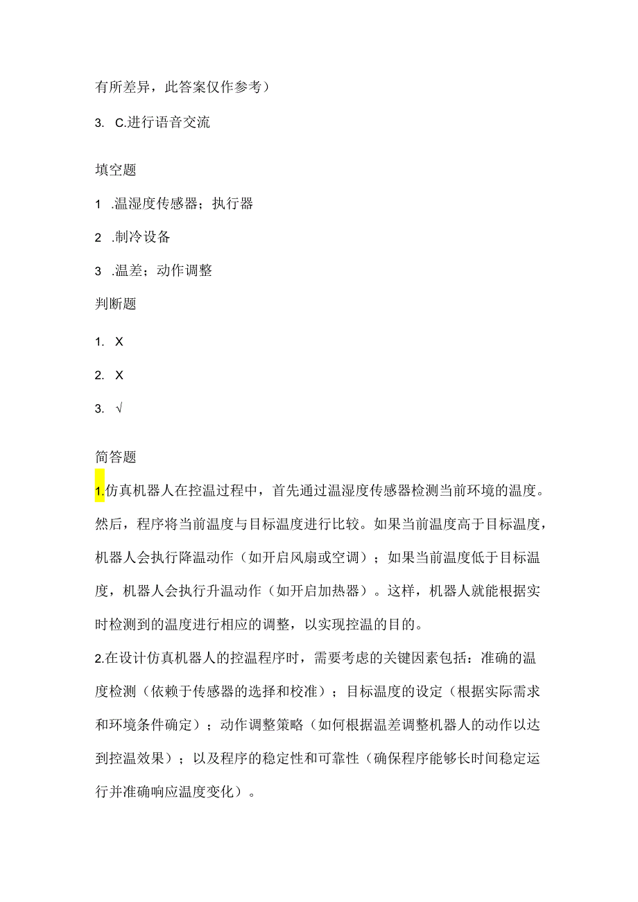 闽教版（2020）信息技术六年级《仿真机器人控温》课堂练习及课文知识点.docx_第3页