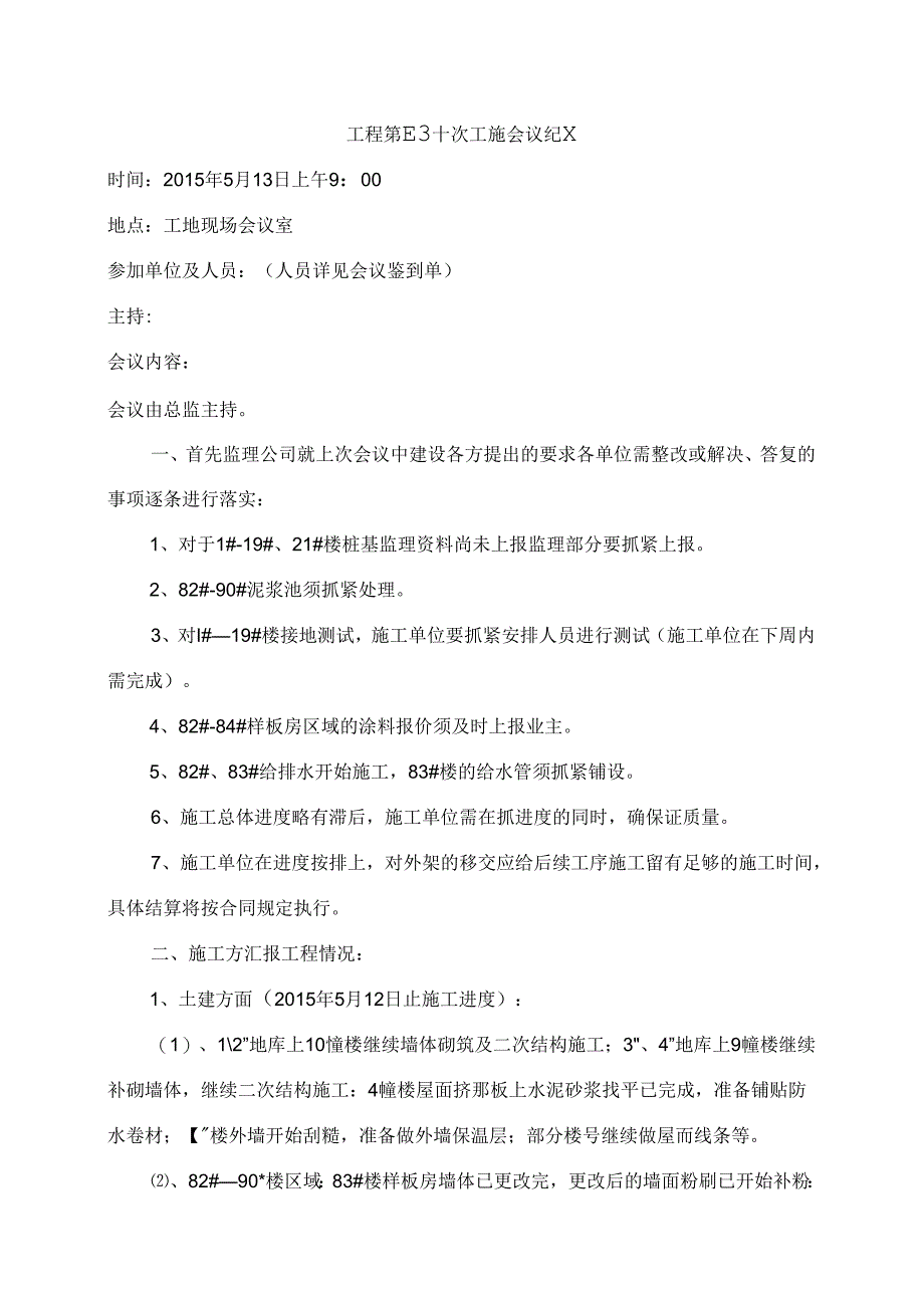 [监理资料]工程第40次工地会议纪要.docx_第1页