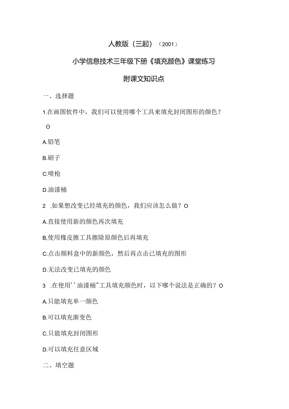 人教版（三起）（2001）信息技术三年级《填充颜色》课堂练习及附课文知识点.docx_第1页