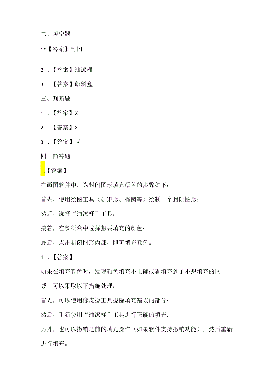 人教版（三起）（2001）信息技术三年级《填充颜色》课堂练习及附课文知识点.docx_第3页