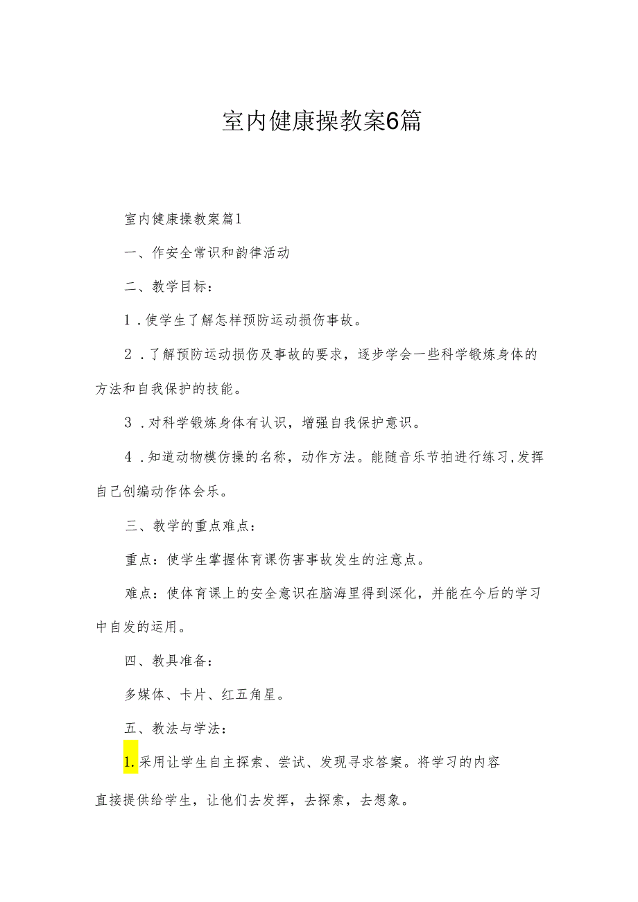 室内健康操教案6篇.docx_第1页