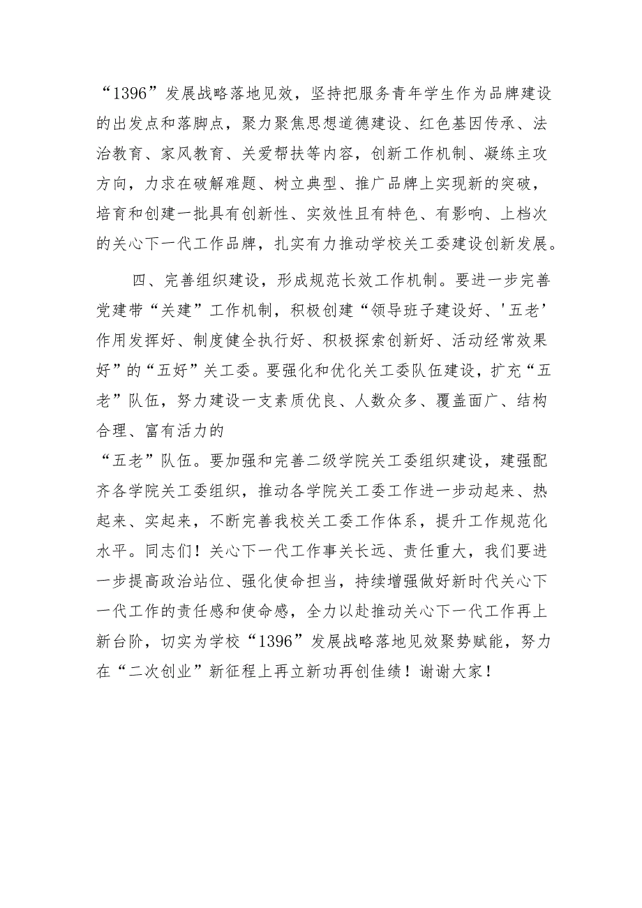 高校书记在2024年关工委工作会议上的讲话（学校）.docx_第3页