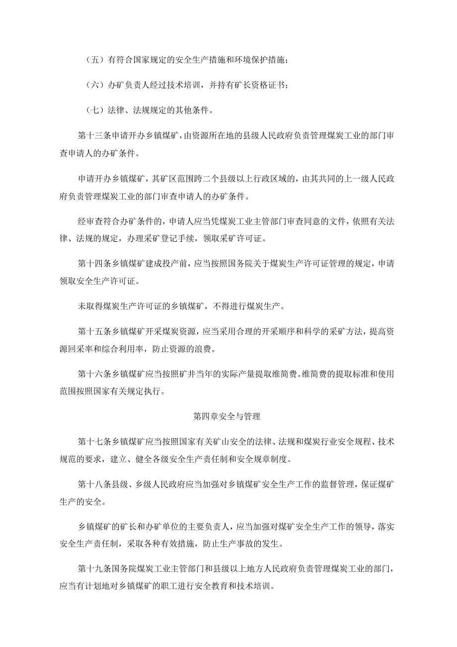 《乡镇煤矿管理条例》（1994年12月20日以国务院令第169号发布实施 根据2013年7月18日国务院令第638号《国务院关于废止和修改部分行政法规.docx_第3页