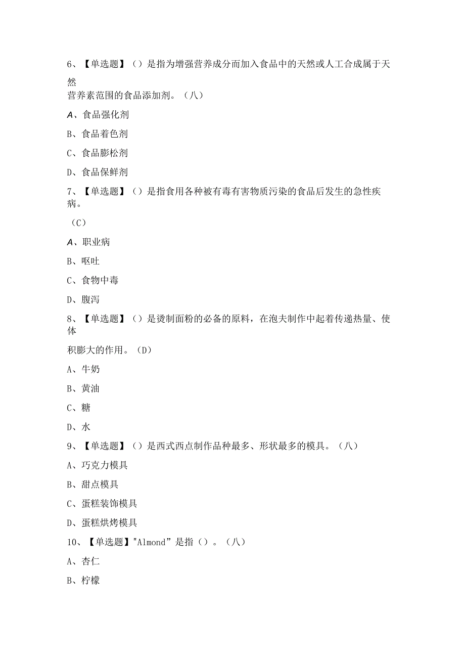 2024年【西式面点师（中级）】模拟试题及答案.docx_第2页