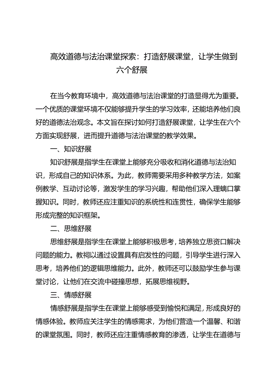 高效道德与法治课堂探索：打造舒展课堂让学生做到六个舒展.docx_第1页