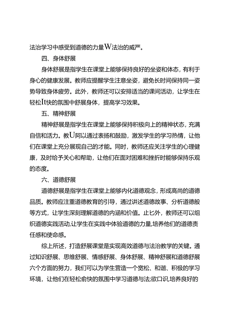 高效道德与法治课堂探索：打造舒展课堂让学生做到六个舒展.docx_第2页