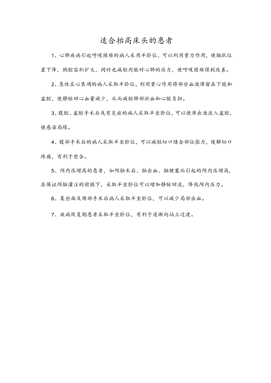 适合抬高床头的患者.docx_第1页