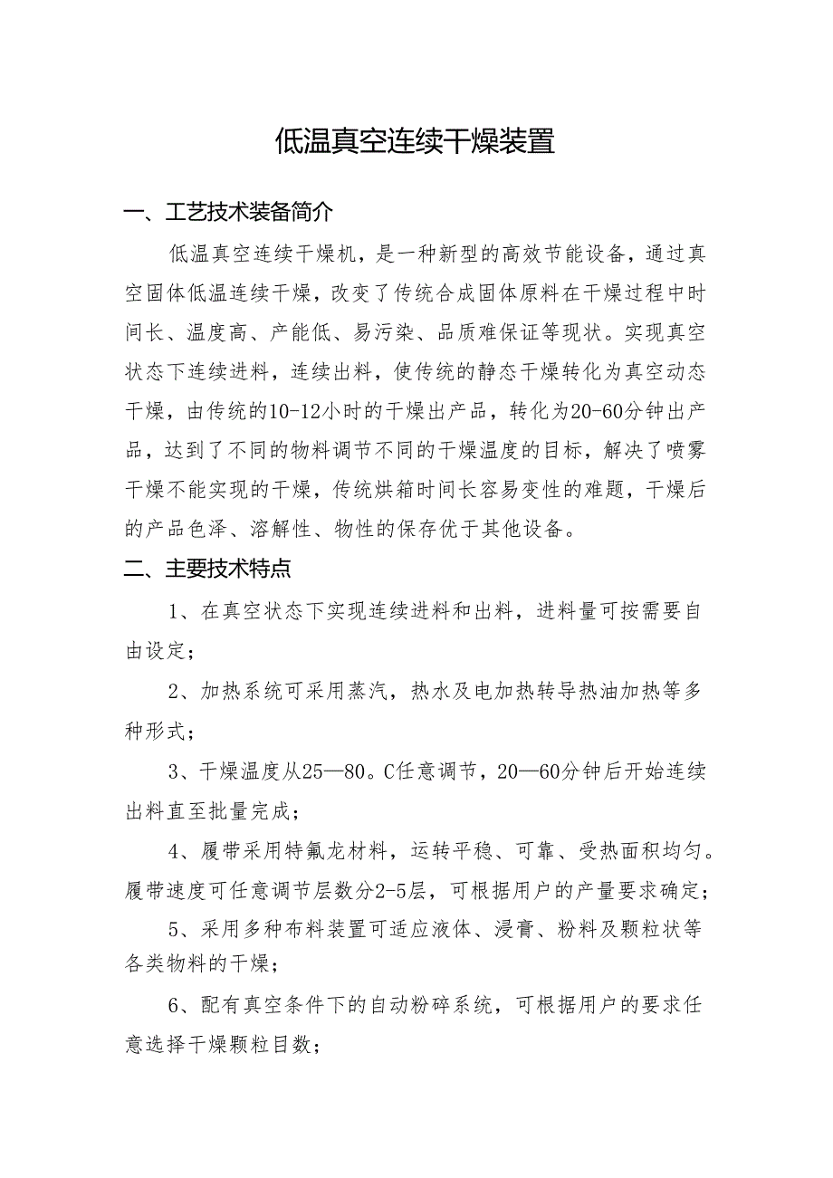 附件：13低温真空连续干燥装置.docx_第1页