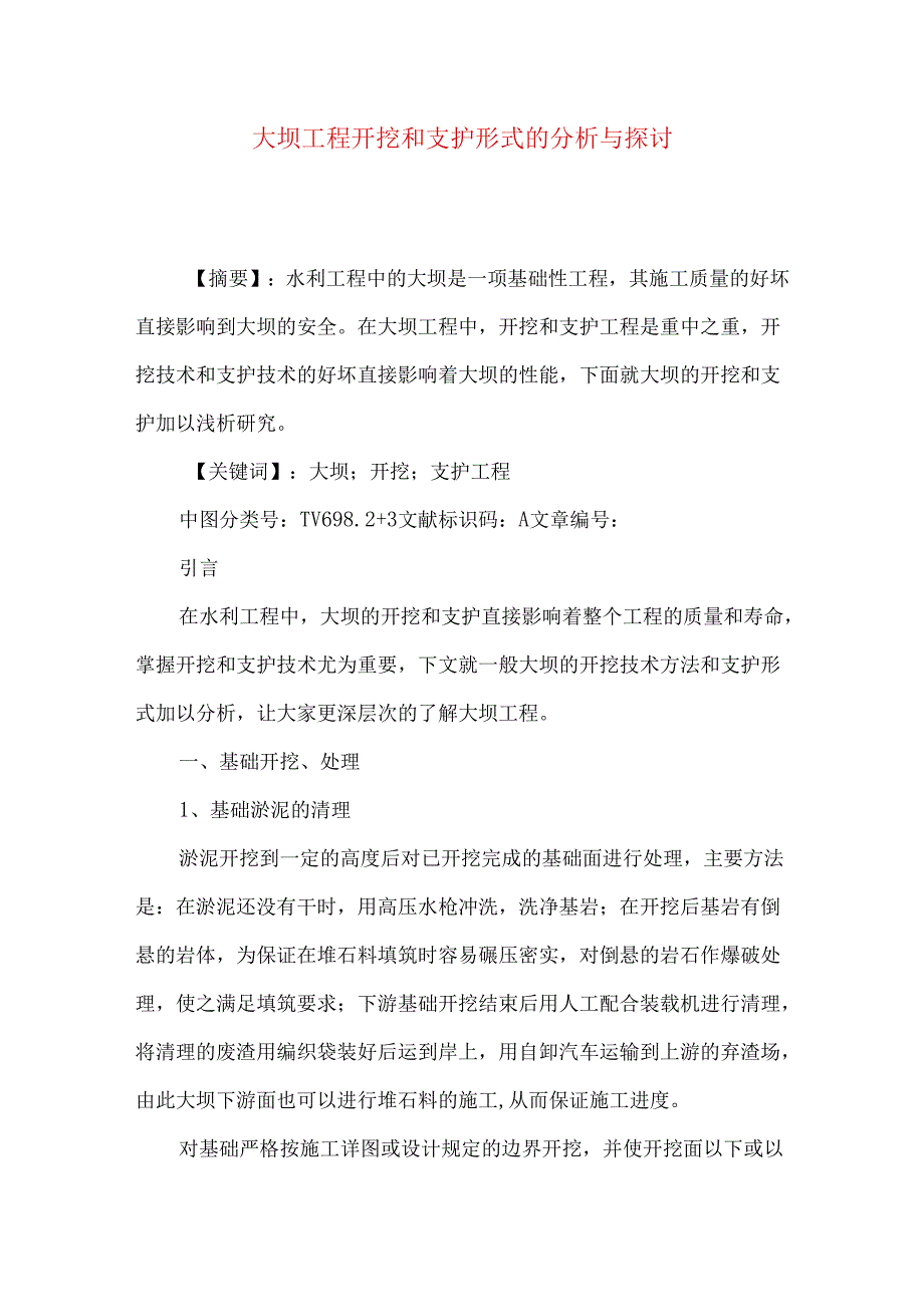 大坝工程开挖和支护形式的分析与探讨.docx_第1页