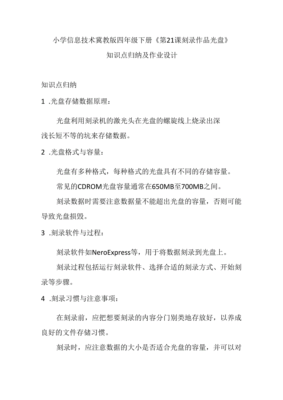 小学信息技术冀教版四年级下册《第21课 刻录作品光盘》知识点归纳及作业设计.docx_第1页