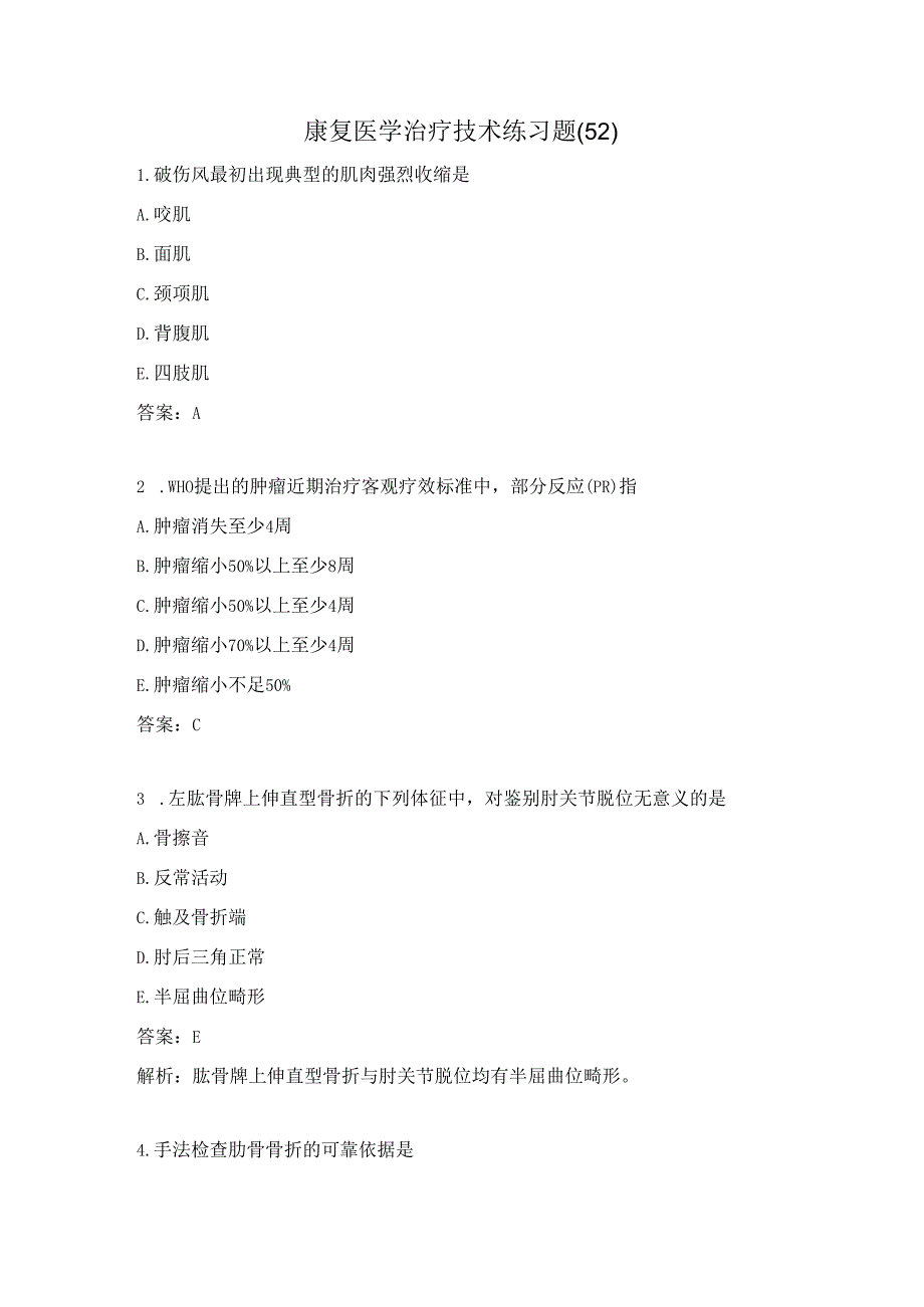 康复医学治疗技术练习题（52）.docx_第1页