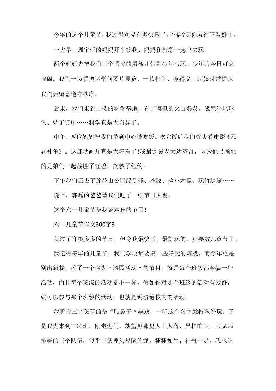 20xx最新六一儿童节作文300字.docx_第2页